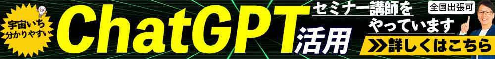 チャットGPTセミナー